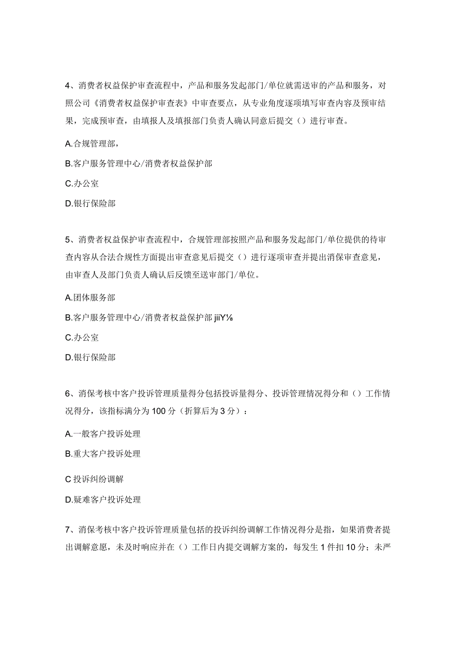 分公司消费者权益保护工作培训会试题.docx_第2页