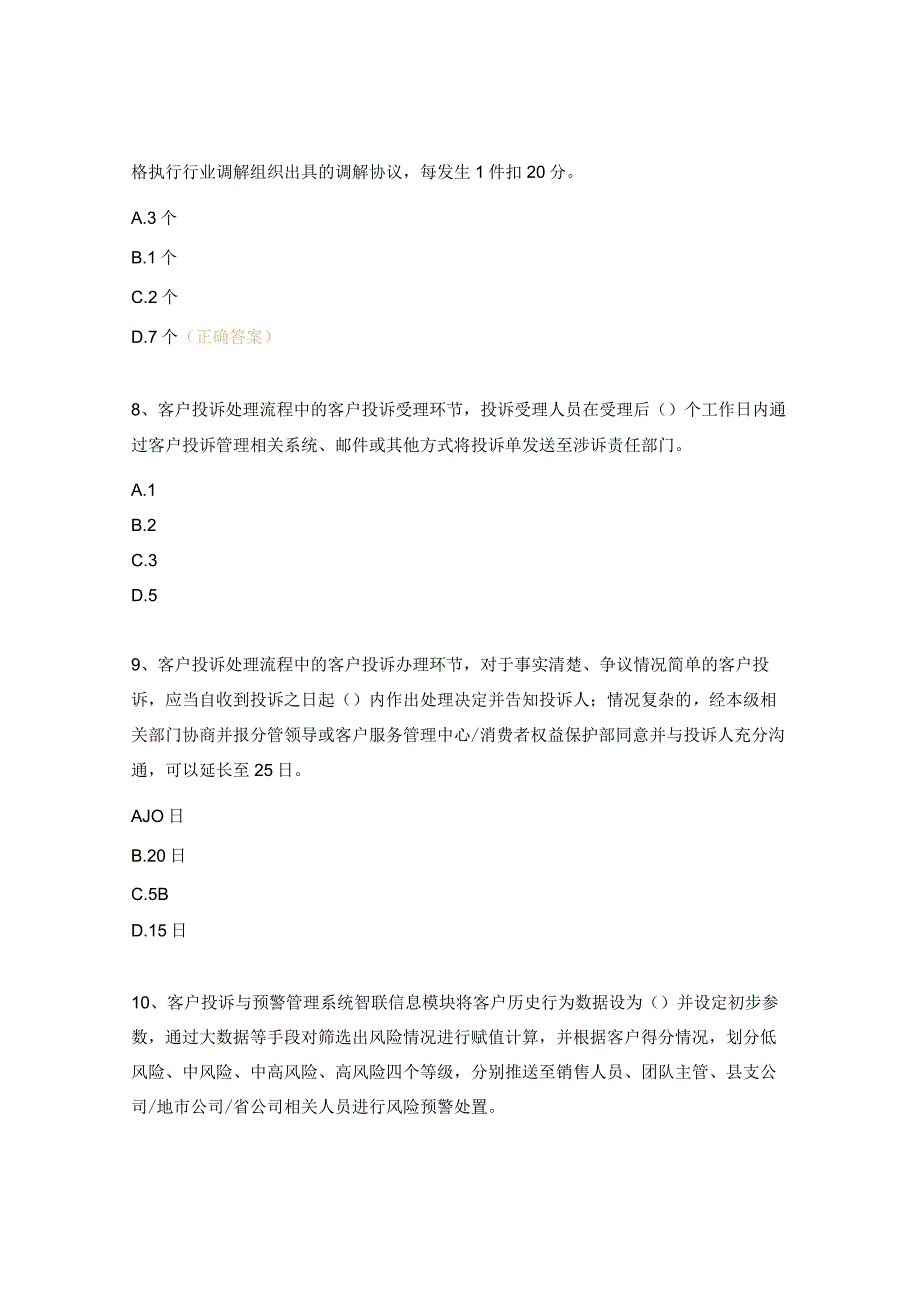 分公司消费者权益保护工作培训会试题.docx_第3页