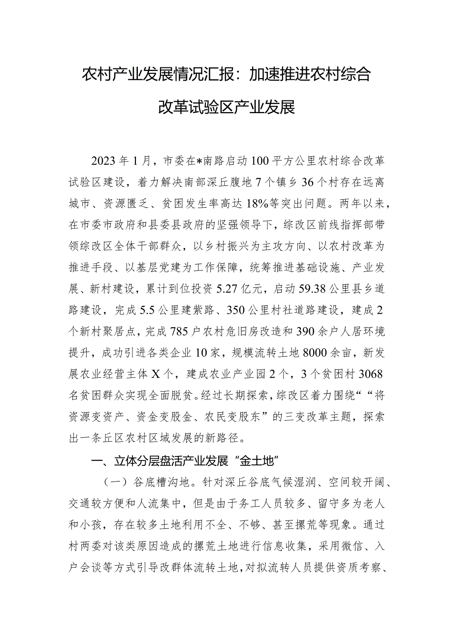 农村产业发展情况汇报：加速推进农村综合改革试验区产业发展.docx_第1页