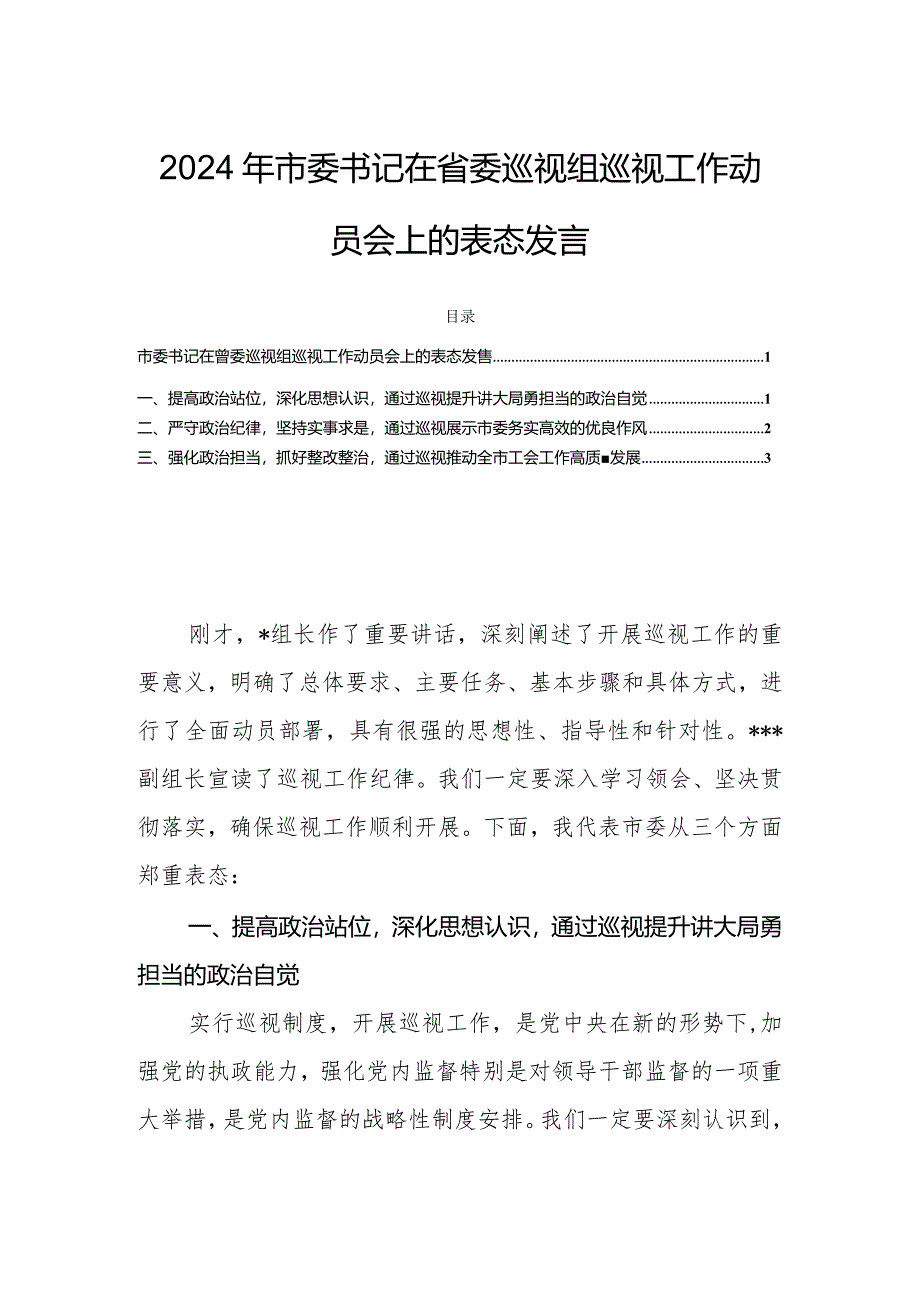 2024年市委书记在省委巡视组巡视工作动员会上的表态发言.docx_第1页