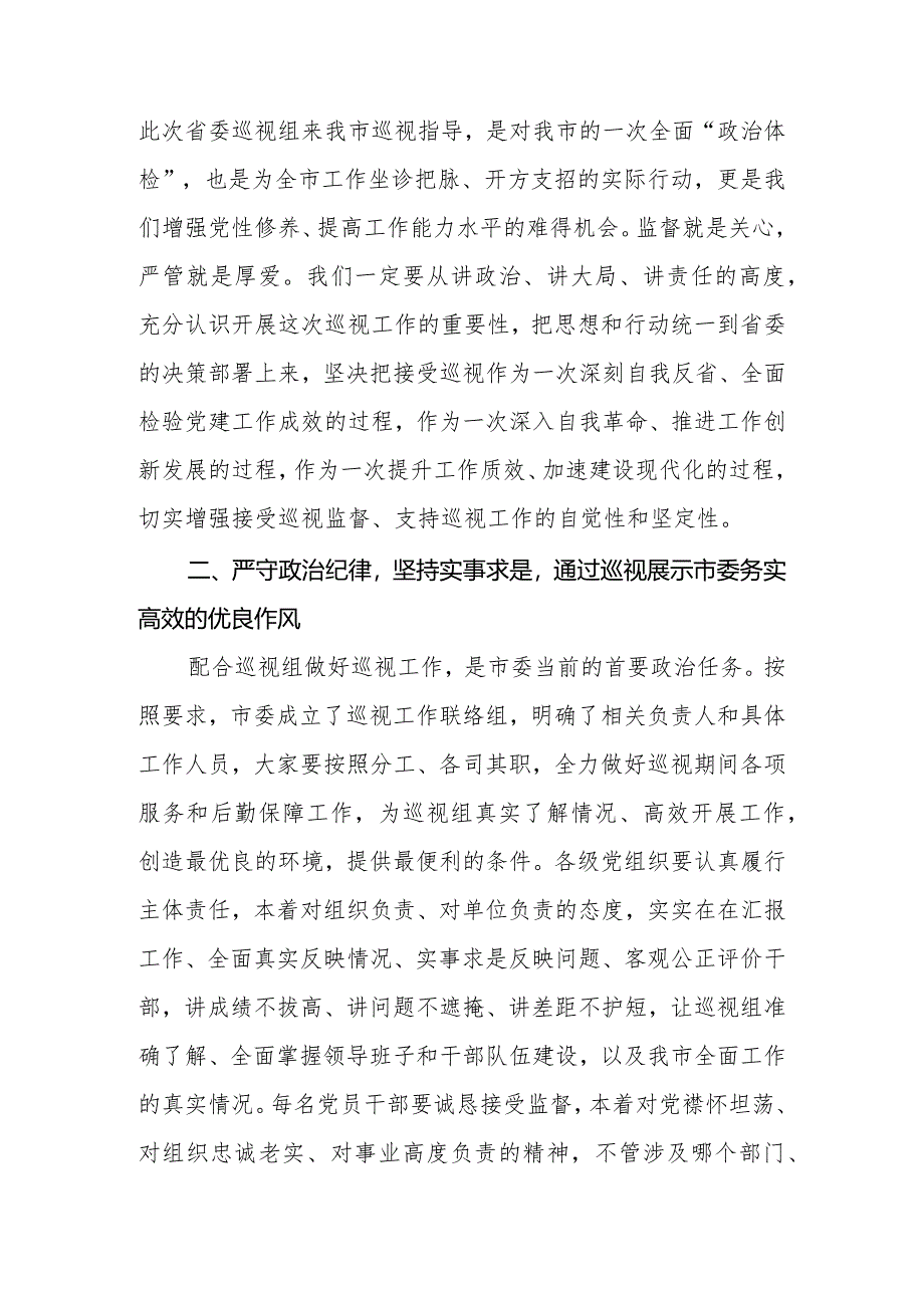 2024年市委书记在省委巡视组巡视工作动员会上的表态发言.docx_第2页