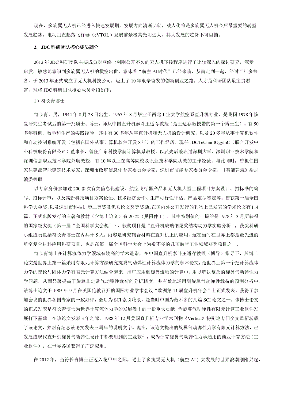 十年磨一剑电动垂直起降飞行器研发实现新突破1.docx_第3页