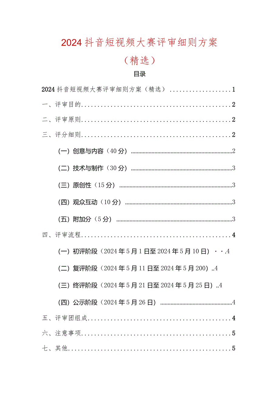 2024抖音短视频大赛评审细则方案（精选）.docx_第1页