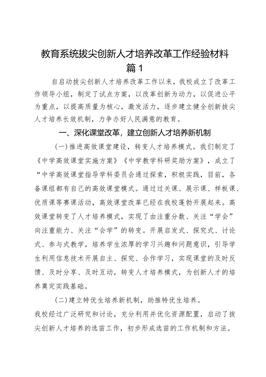 教育系统拔尖创新人才培养改革工作经验材料汇报总结3篇.docx_第1页