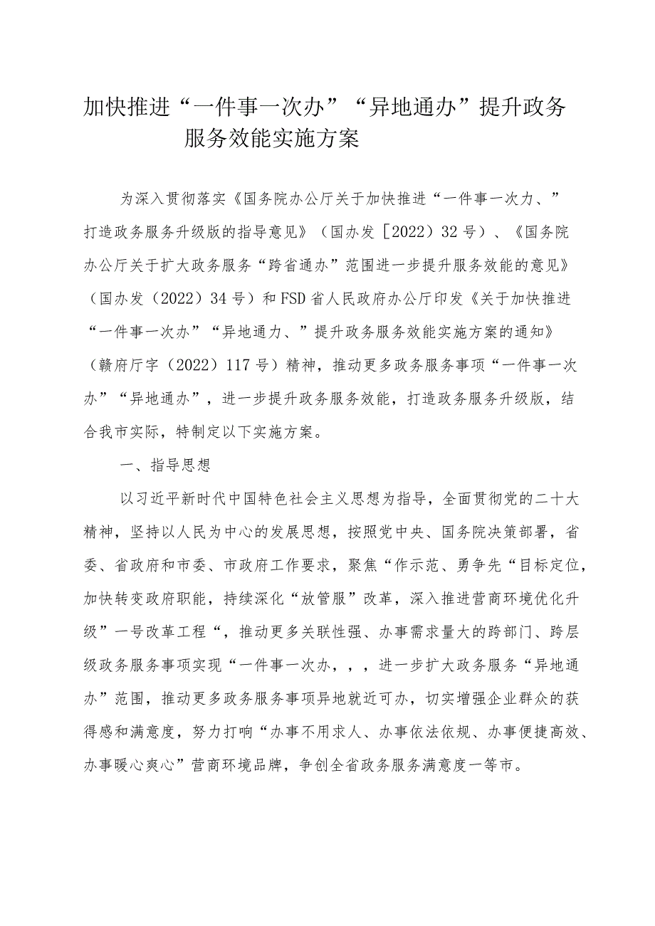 加快推进“一件事一次办”“异地通办”提升政务服务效能实施方案.docx_第1页