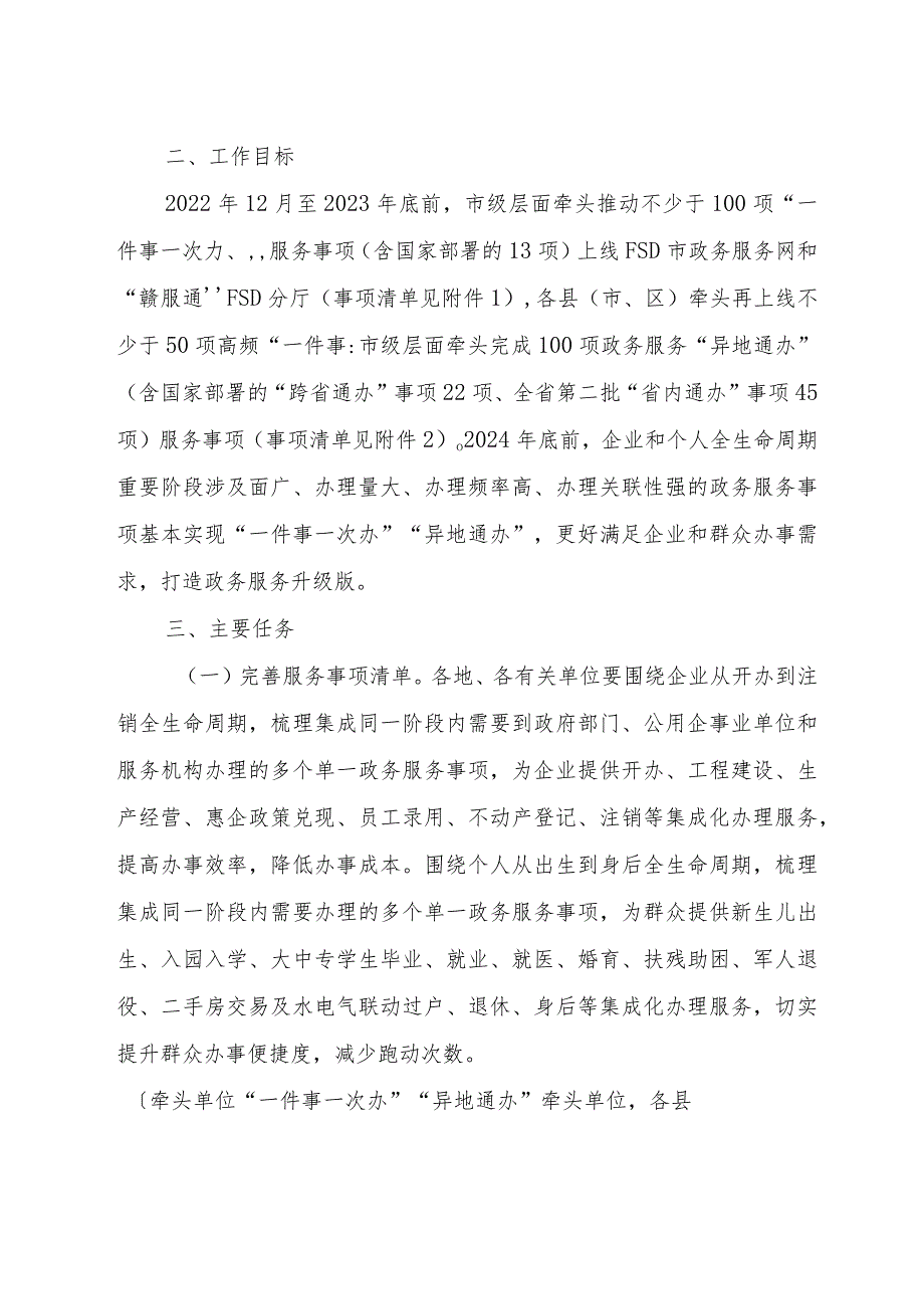 加快推进“一件事一次办”“异地通办”提升政务服务效能实施方案.docx_第2页