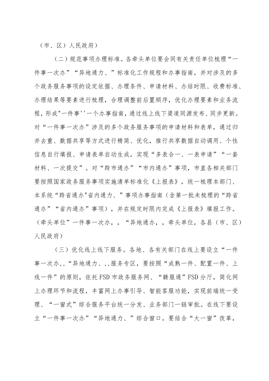 加快推进“一件事一次办”“异地通办”提升政务服务效能实施方案.docx_第3页