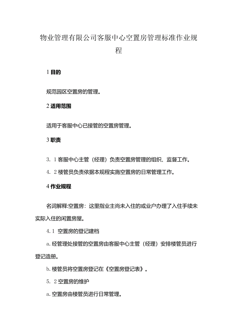 物业管理有限公司客服中心空置房管理标准作业规程.docx_第1页