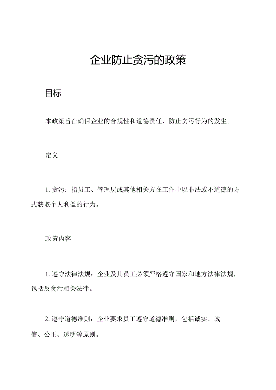 企业防止贪污的政策.docx_第1页