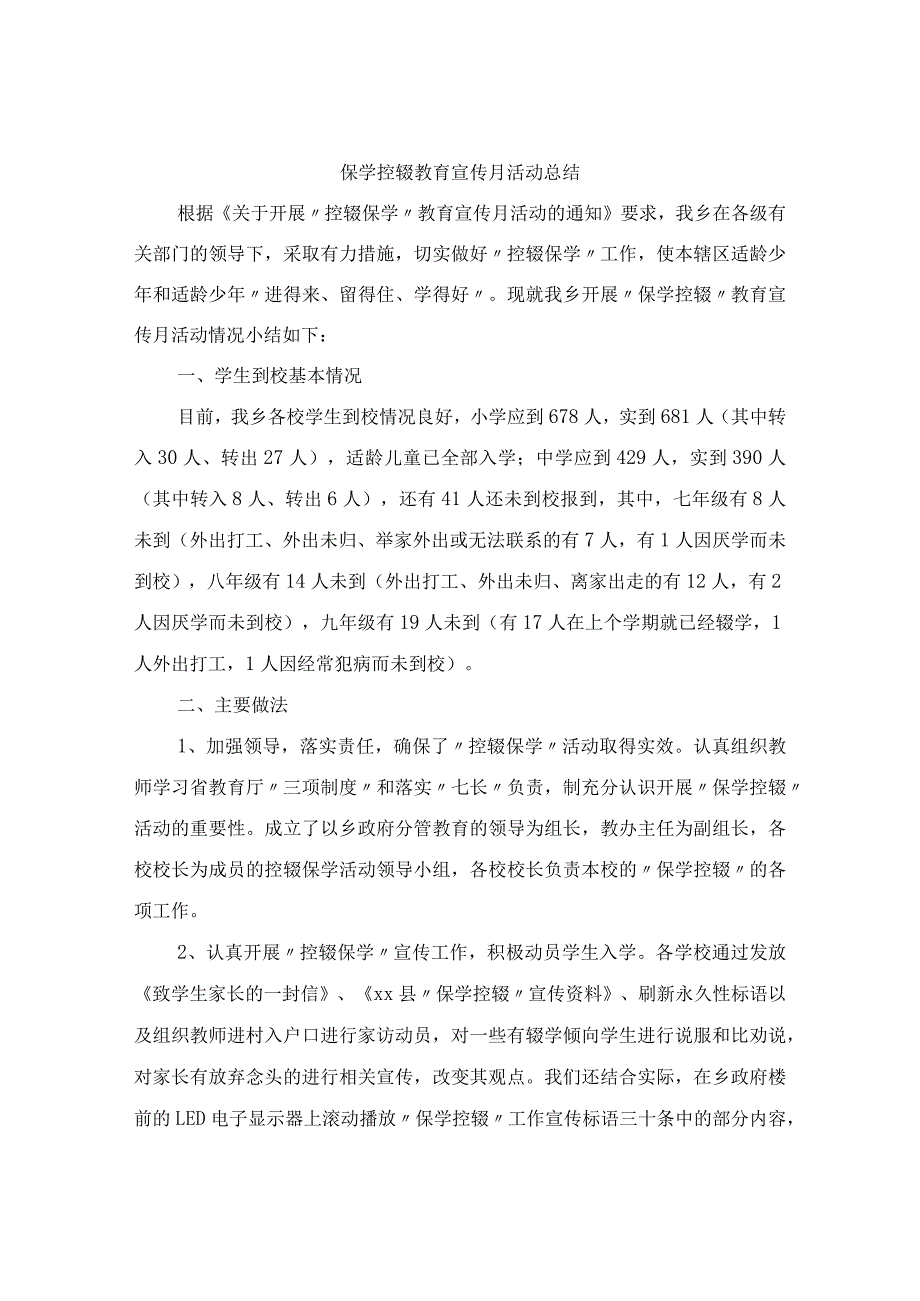 保学控辍教育宣传月活动总结.docx_第1页