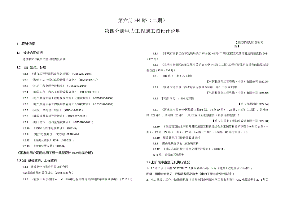 H4路（二期）电力工程 施工图设计说明.docx_第1页