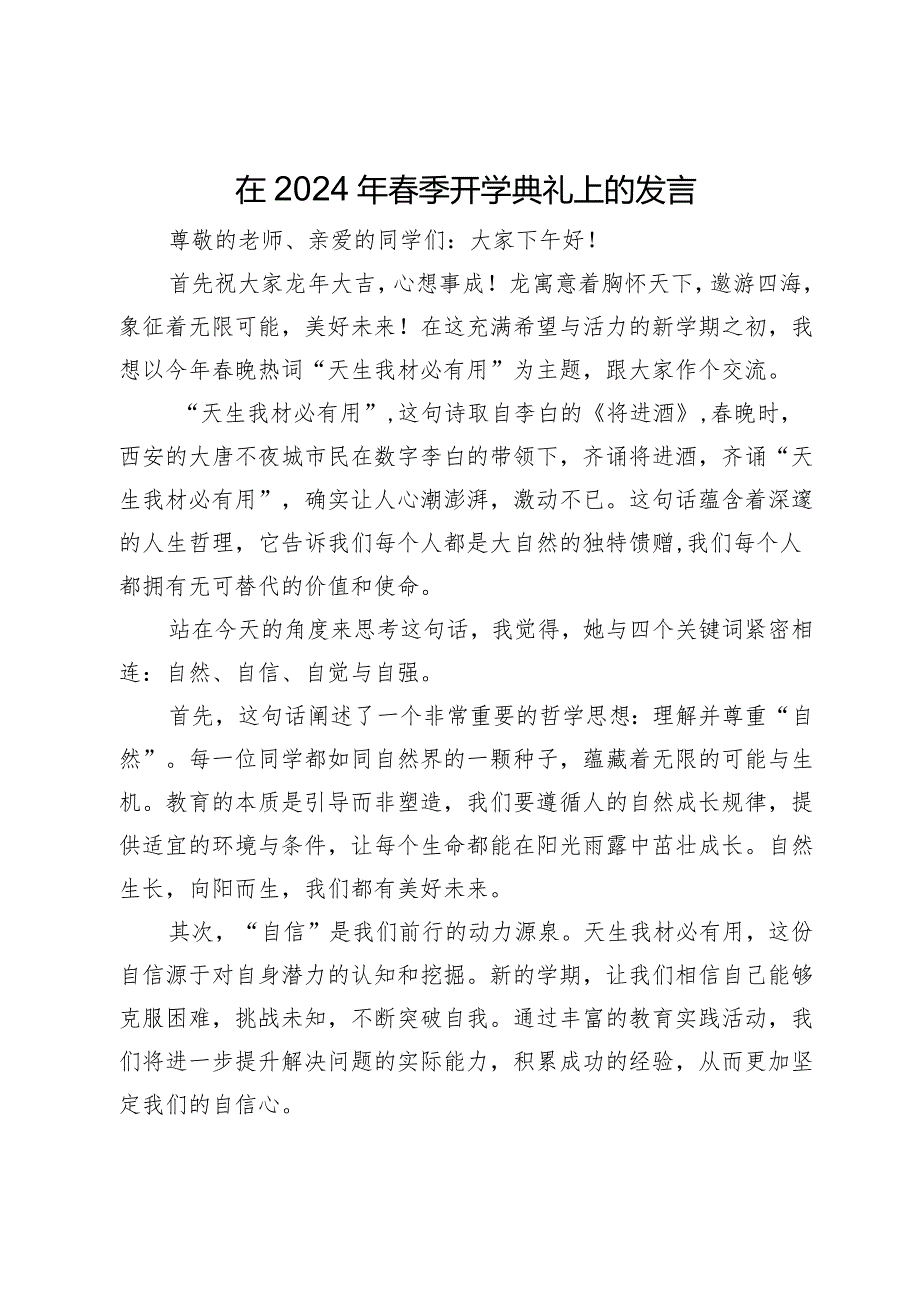 在2024年春季开学典礼上的发言.docx_第1页