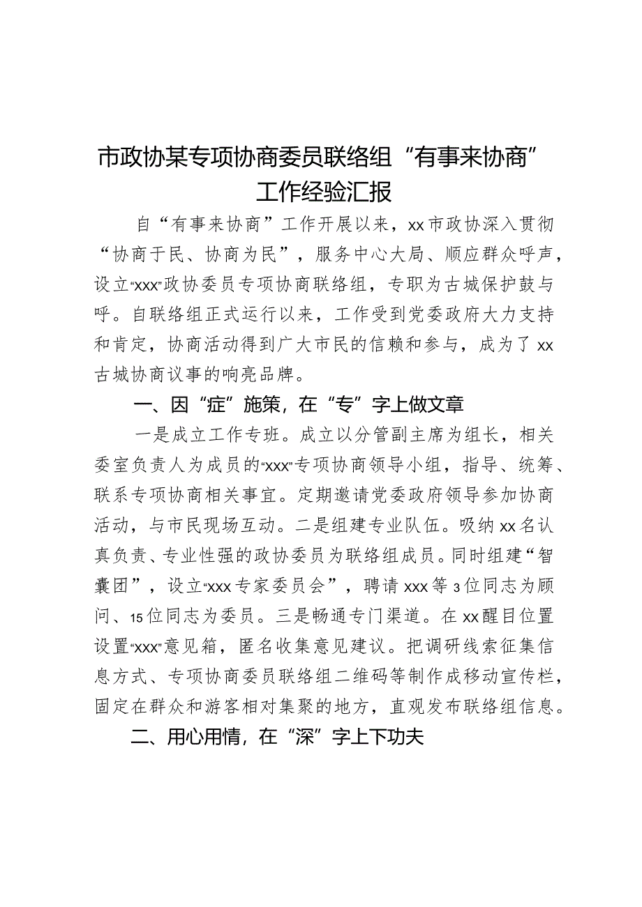 市政协某专项协商委员联络组“有事来协商”工作经验汇报.docx_第1页