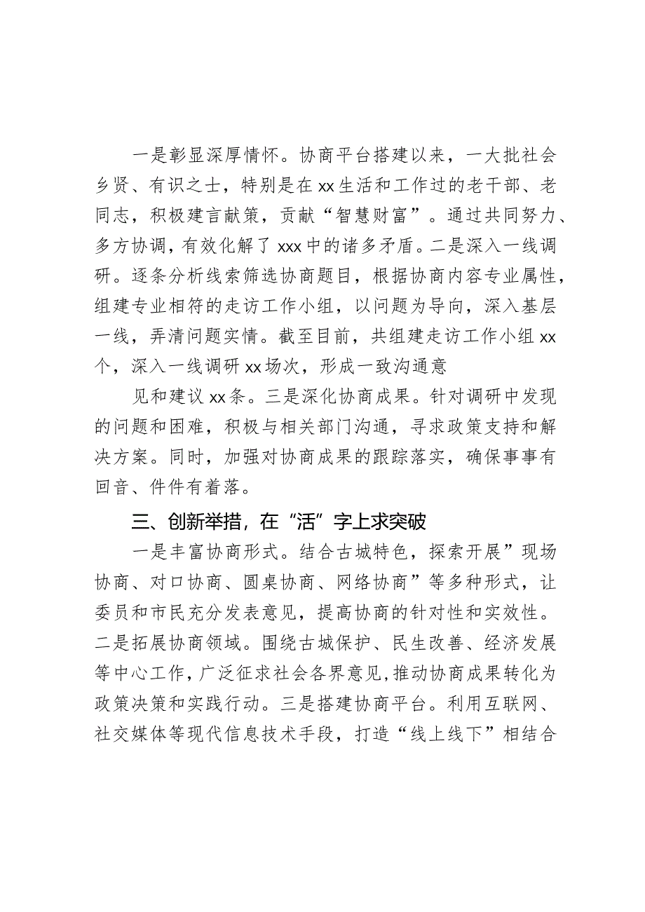 市政协某专项协商委员联络组“有事来协商”工作经验汇报.docx_第2页