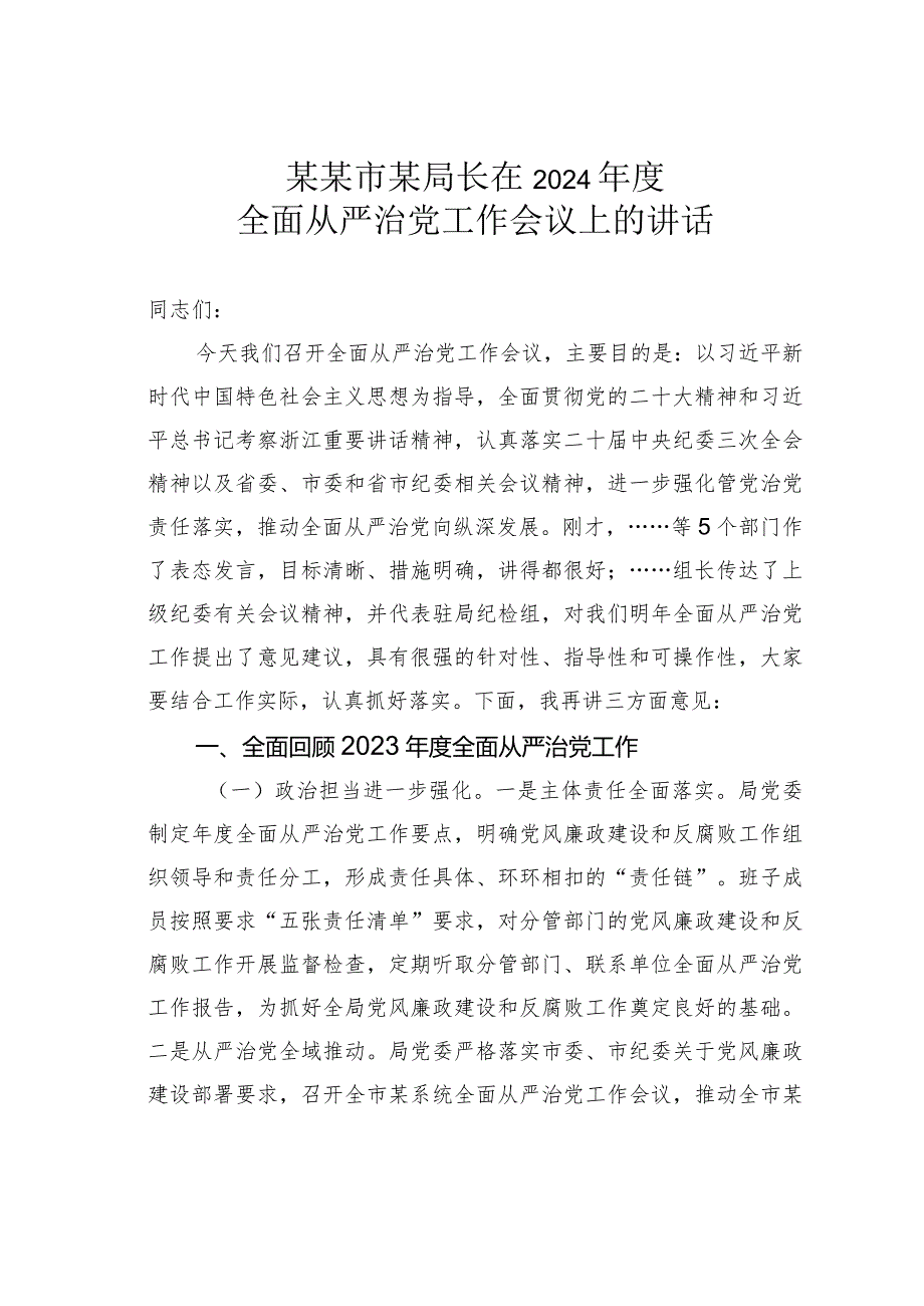 某某市某局长在2024年度全面从严治党工作会议上的讲话.docx_第1页