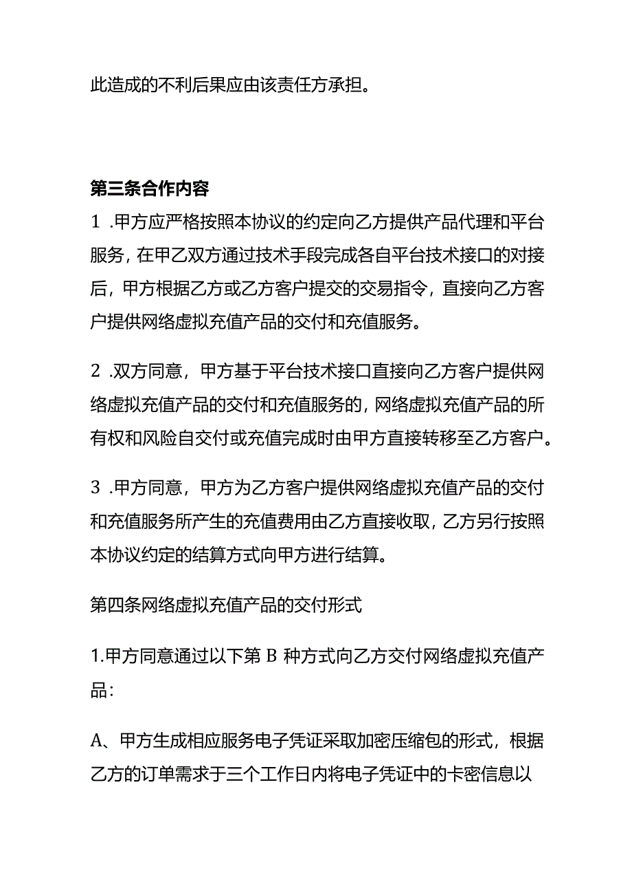 产品代理及平台服务合作协议模板.docx_第3页