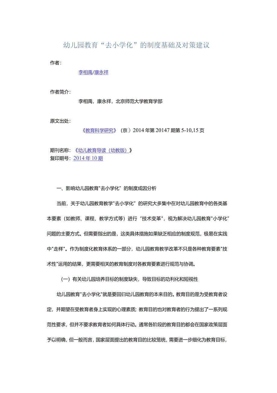 幼儿园教育“去小学化”的制度基础及对策建议.docx_第1页