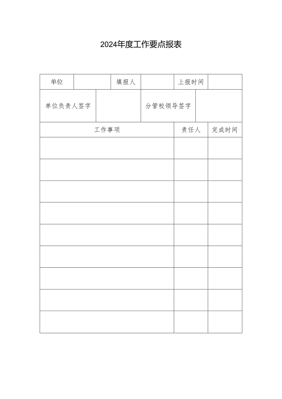 2024年度工作要点报表.docx_第1页