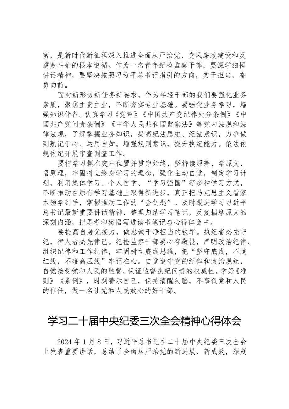 纪检人员学习贯彻二十届中央纪委三次全会精神的心得体会十九篇.docx_第2页