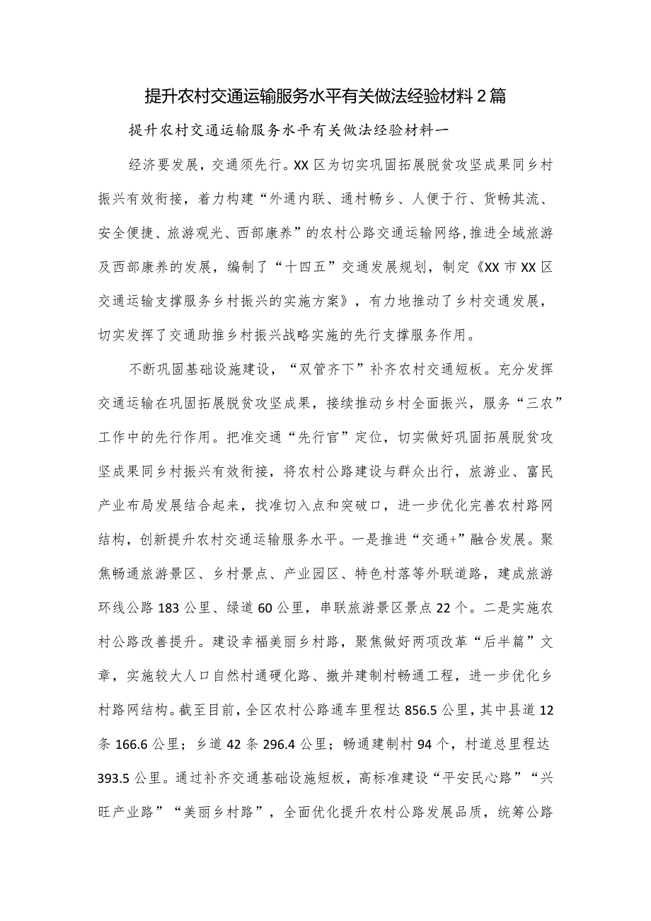 提升农村交通运输服务水平有关做法经验材料2篇.docx_第1页