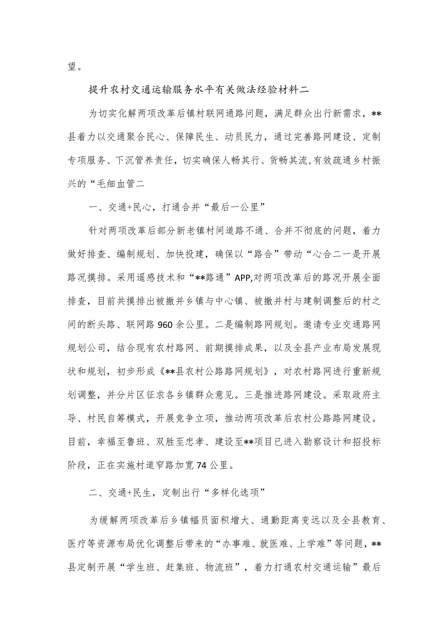 提升农村交通运输服务水平有关做法经验材料2篇.docx_第3页