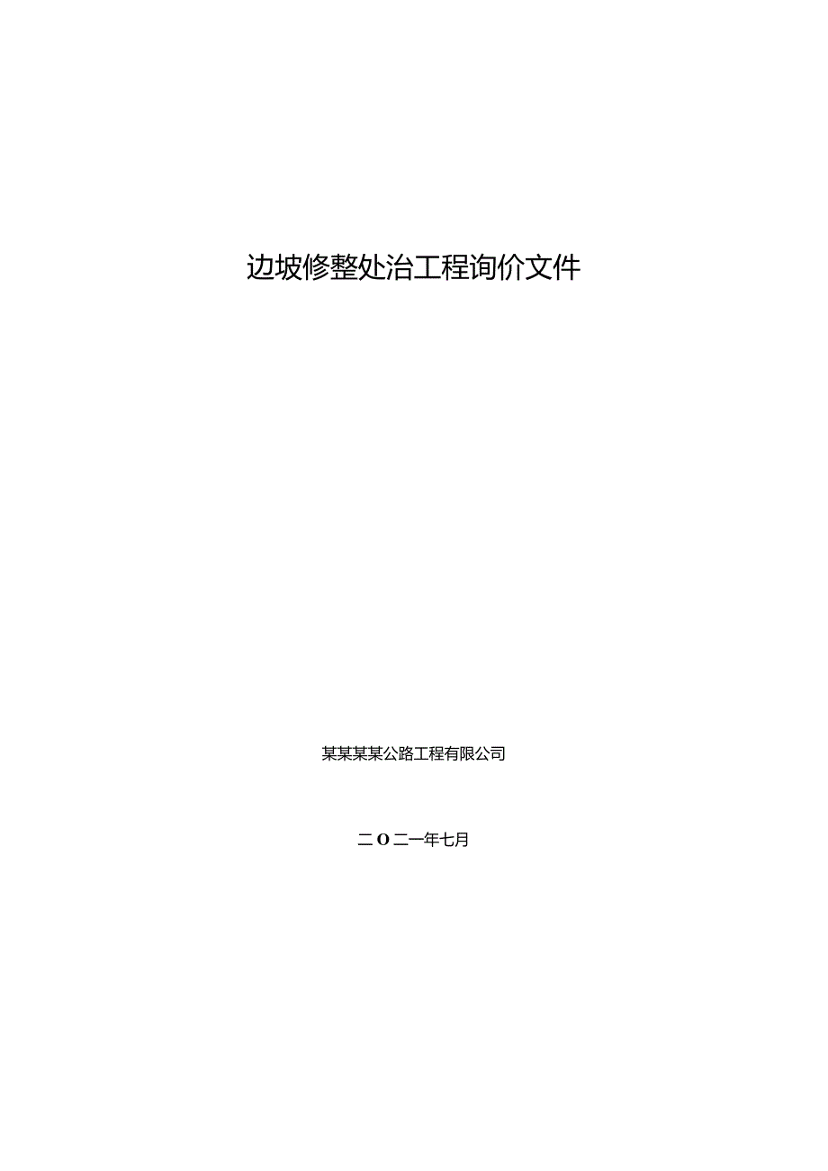 边坡修整处治工程询价文件.docx_第1页