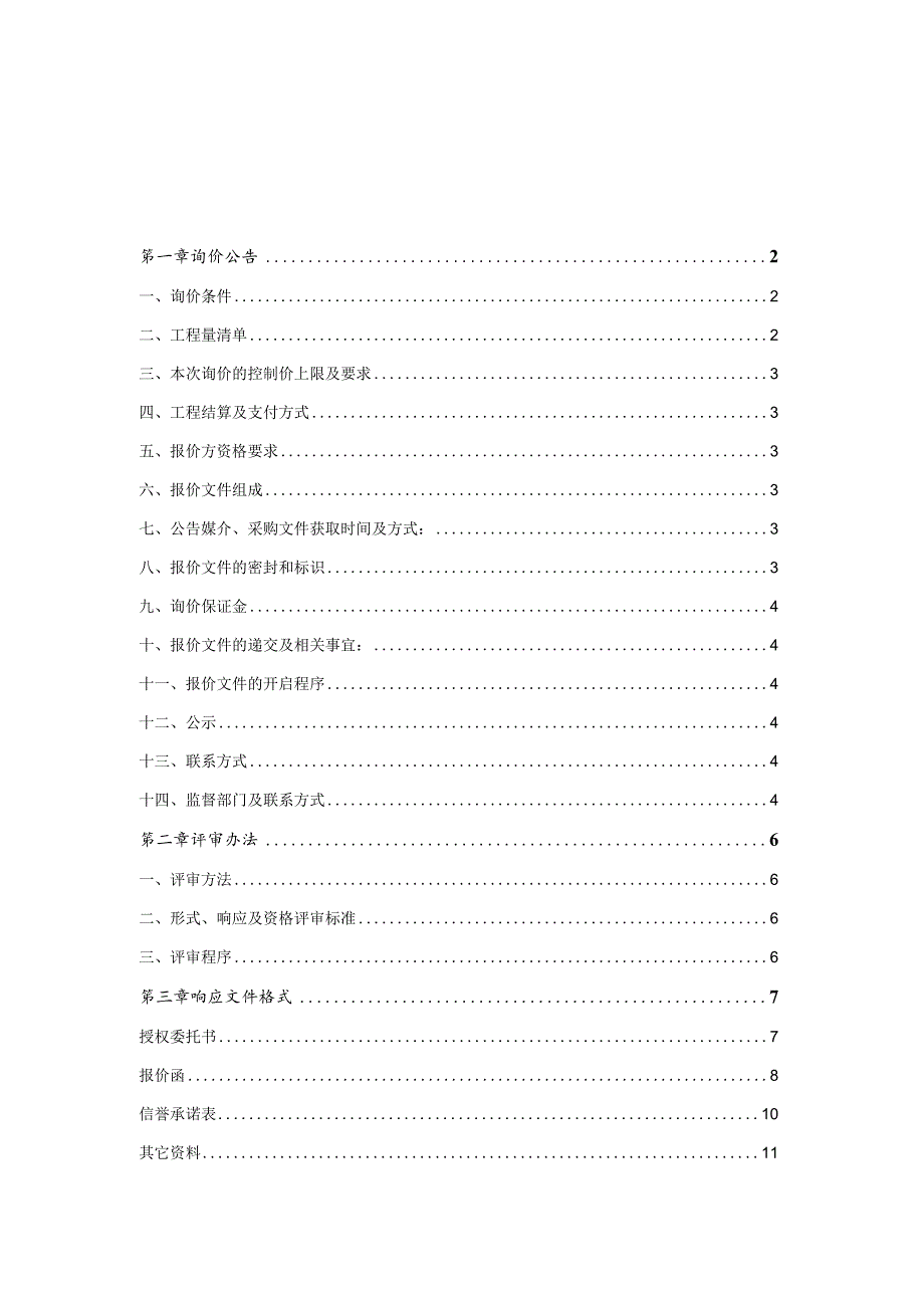 边坡修整处治工程询价文件.docx_第2页