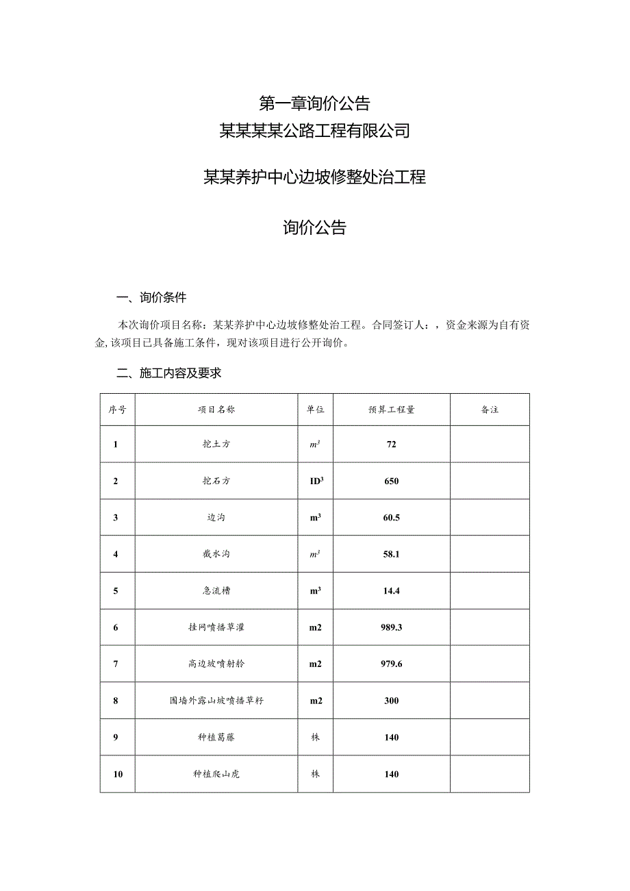 边坡修整处治工程询价文件.docx_第3页