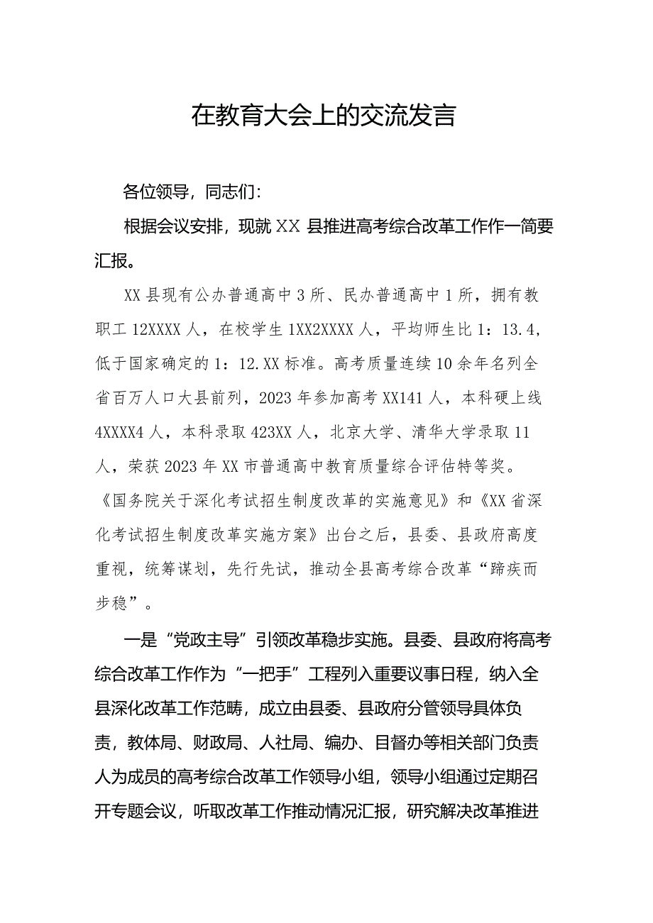 在教育大会上的交流发言.docx_第1页