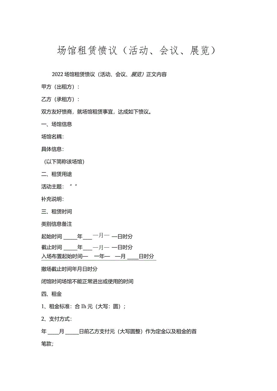 场馆租赁协议（活动、会议、展览）.docx_第1页