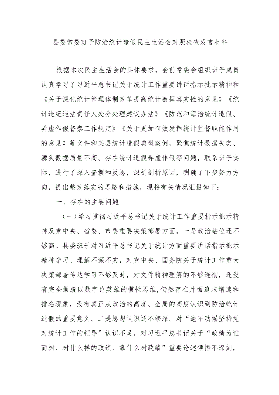 县委常委班子防治统计造假民主生活会对照检查发言材料.docx_第1页