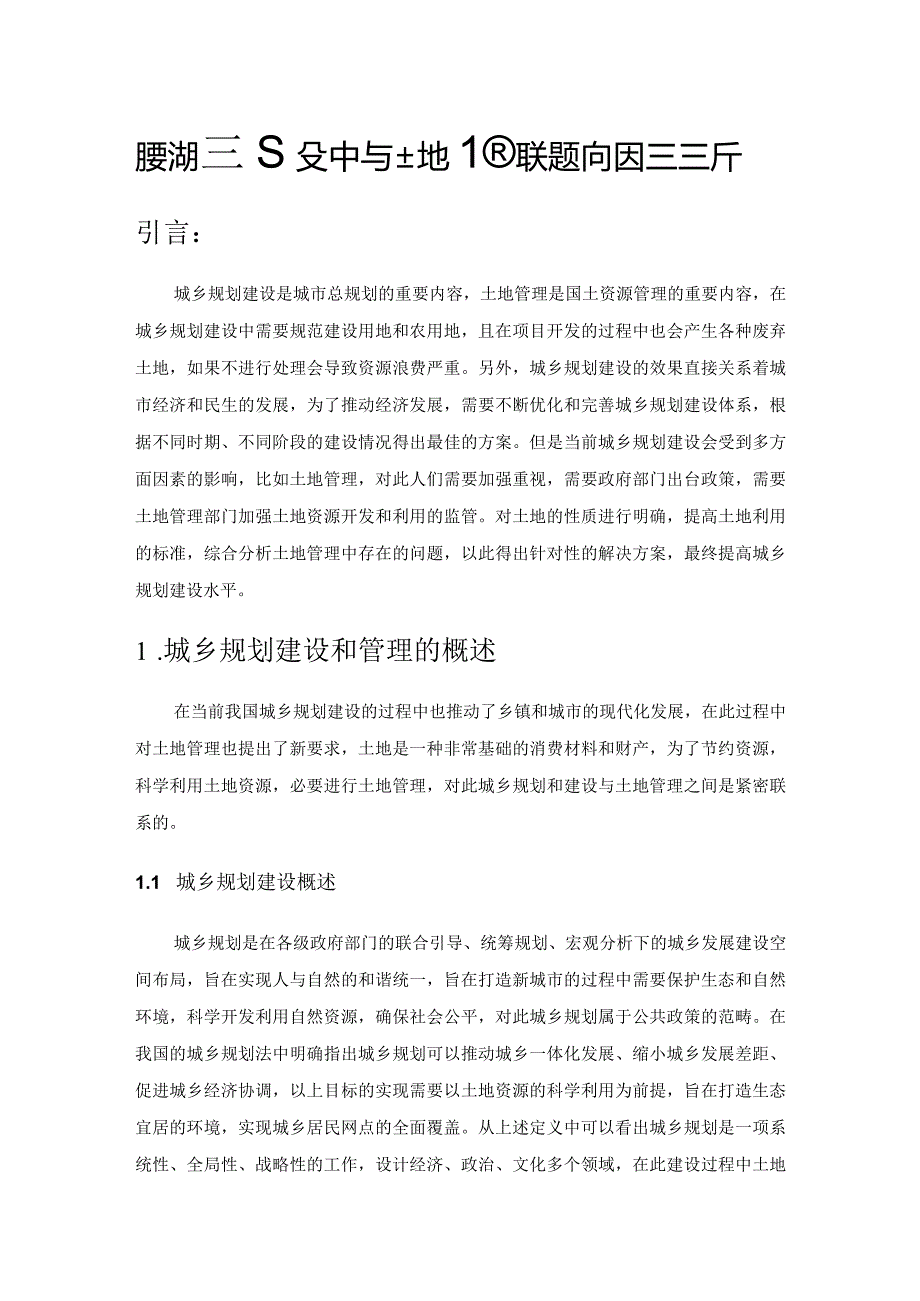 城乡规划建设中与土地管理相关影响因素分析.docx_第1页