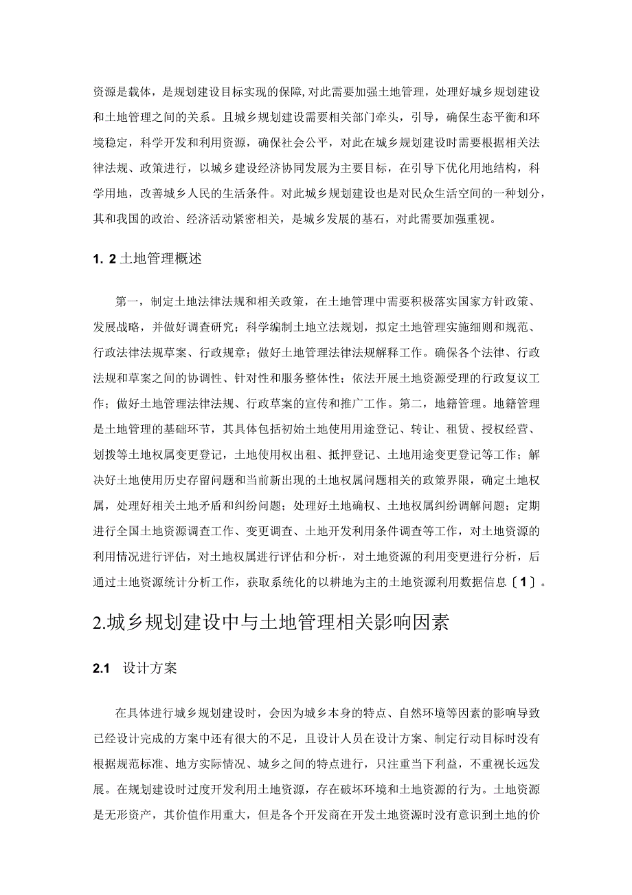 城乡规划建设中与土地管理相关影响因素分析.docx_第2页