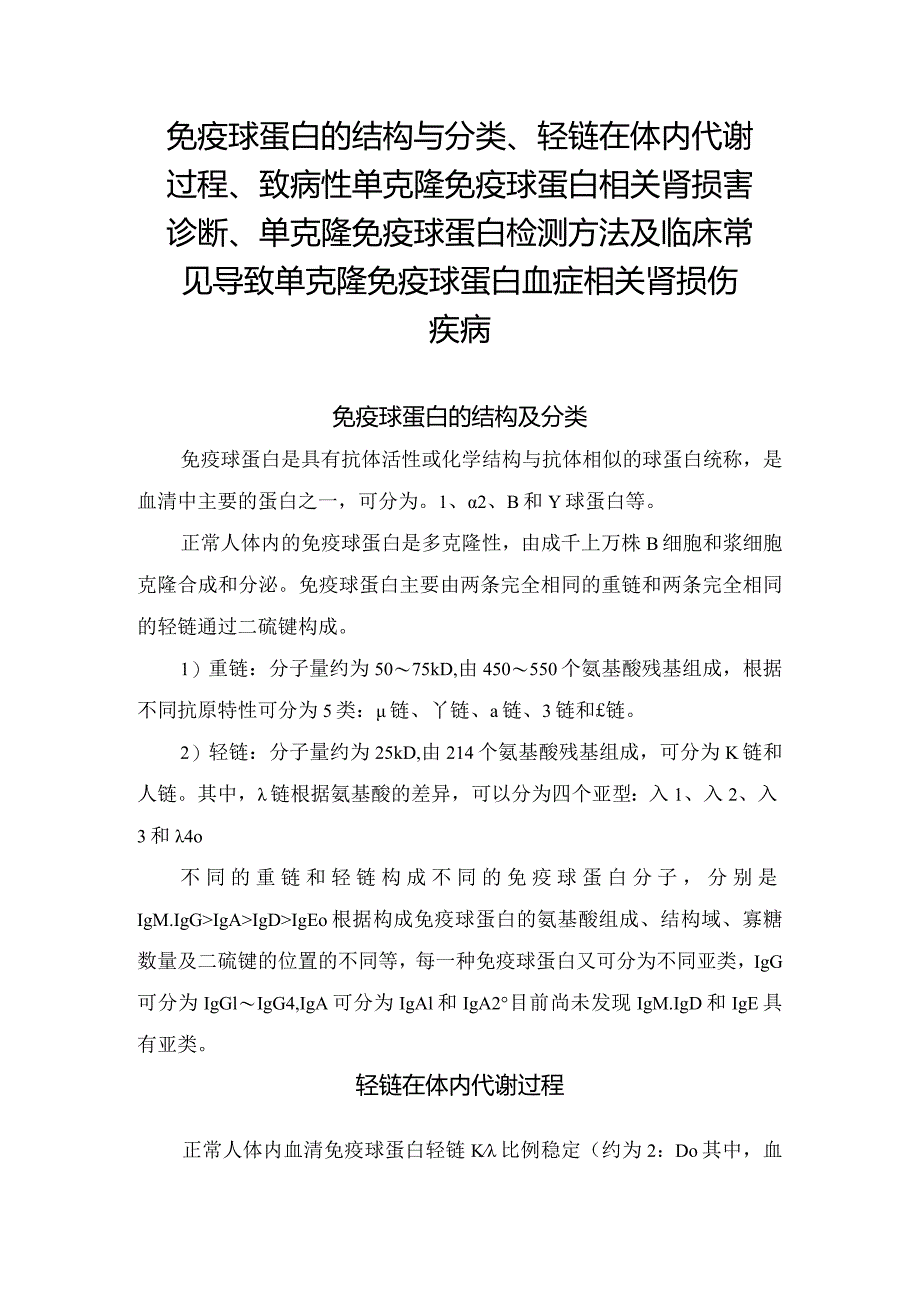 免疫球蛋白的结构与分类、轻链在体内代谢过程、致病性单克隆免疫球蛋白相关肾损害诊断、单克隆免疫球蛋白检测方法及临床常见导致单克隆免.docx_第1页