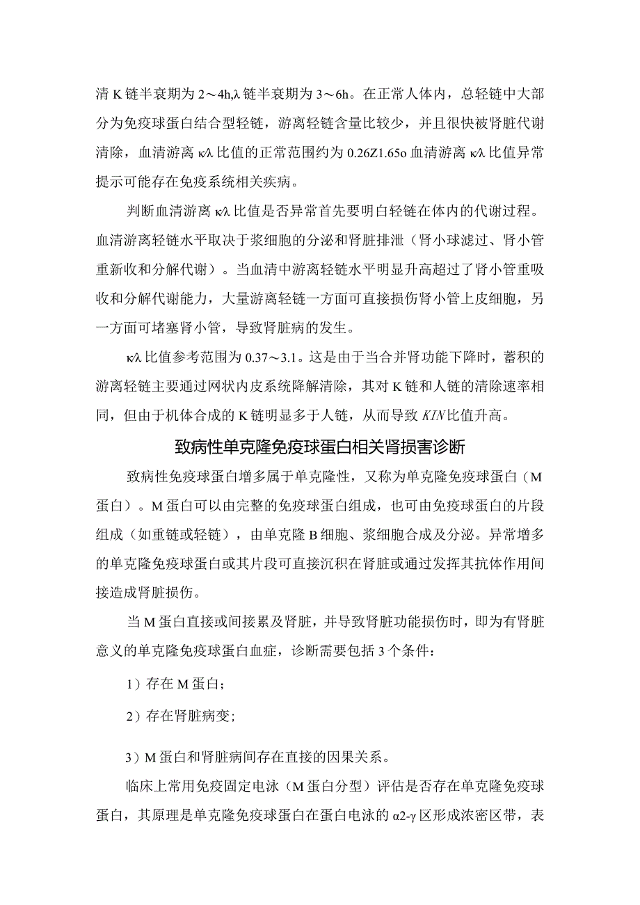 免疫球蛋白的结构与分类、轻链在体内代谢过程、致病性单克隆免疫球蛋白相关肾损害诊断、单克隆免疫球蛋白检测方法及临床常见导致单克隆免.docx_第2页