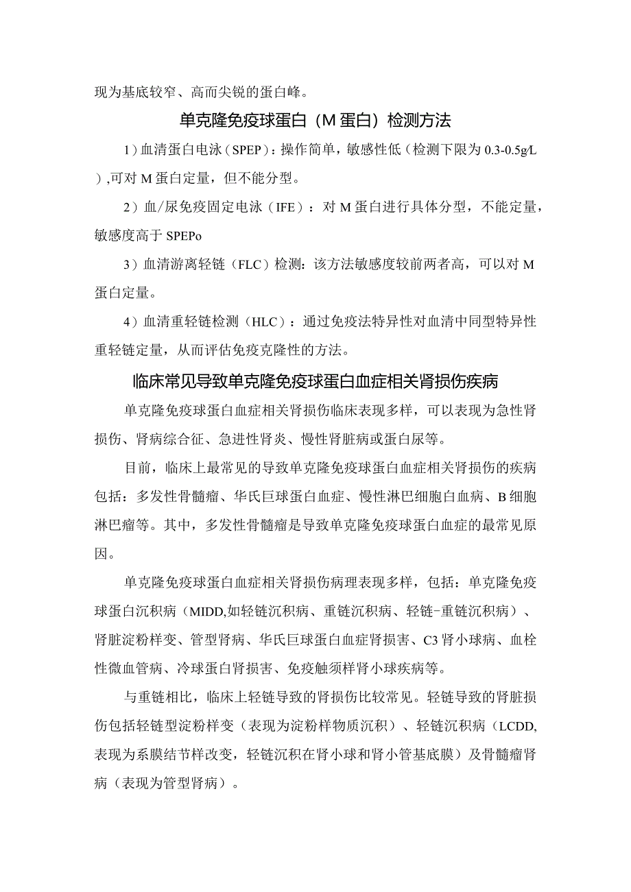 免疫球蛋白的结构与分类、轻链在体内代谢过程、致病性单克隆免疫球蛋白相关肾损害诊断、单克隆免疫球蛋白检测方法及临床常见导致单克隆免.docx_第3页