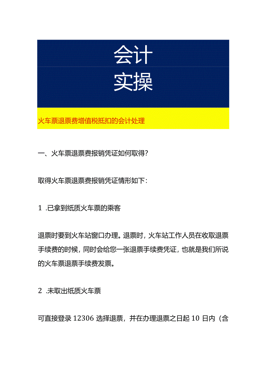 火车票退票费增值税抵扣的会计处理.docx_第1页