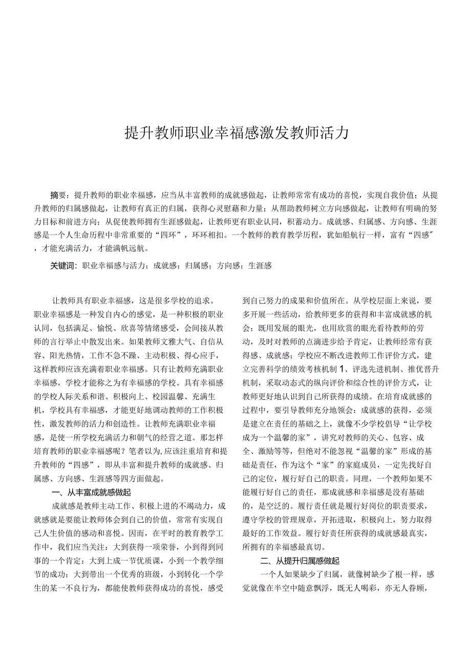 提升教师职业幸福感激发教师活力.docx_第1页