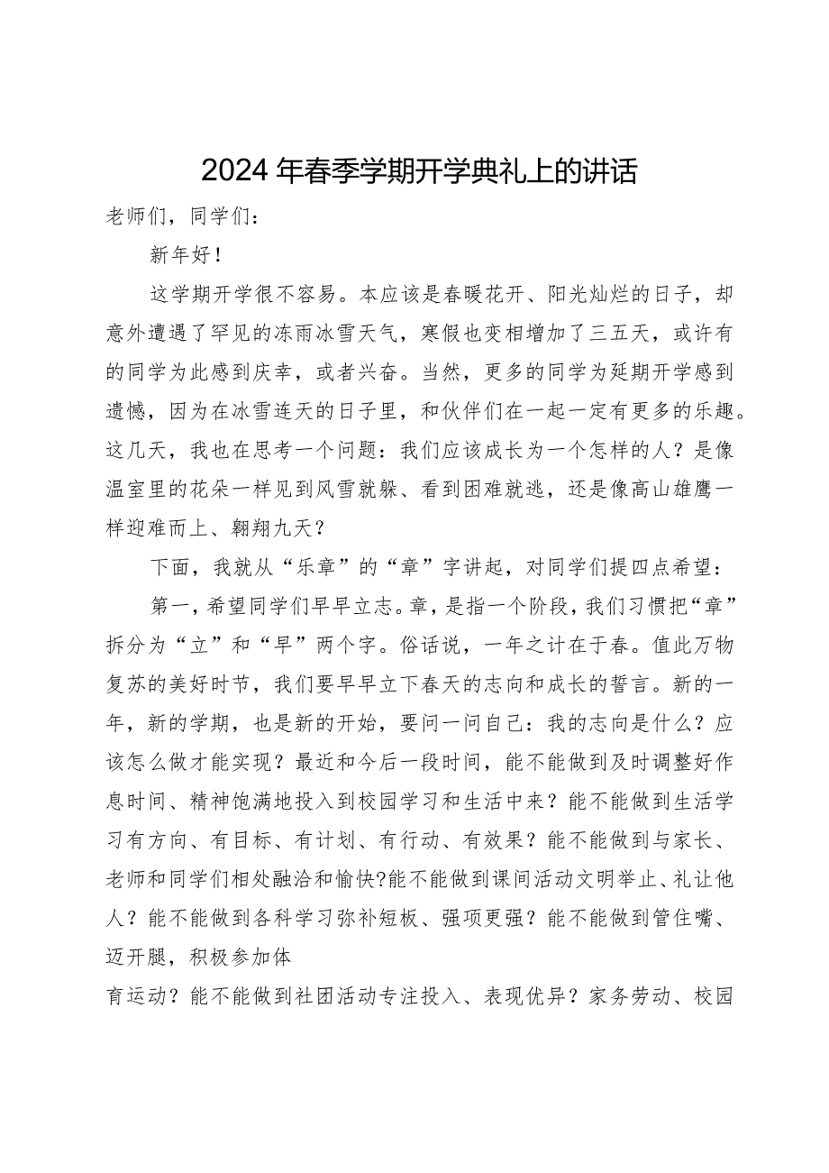 2024年春季学期开学典礼上的讲话.docx_第1页