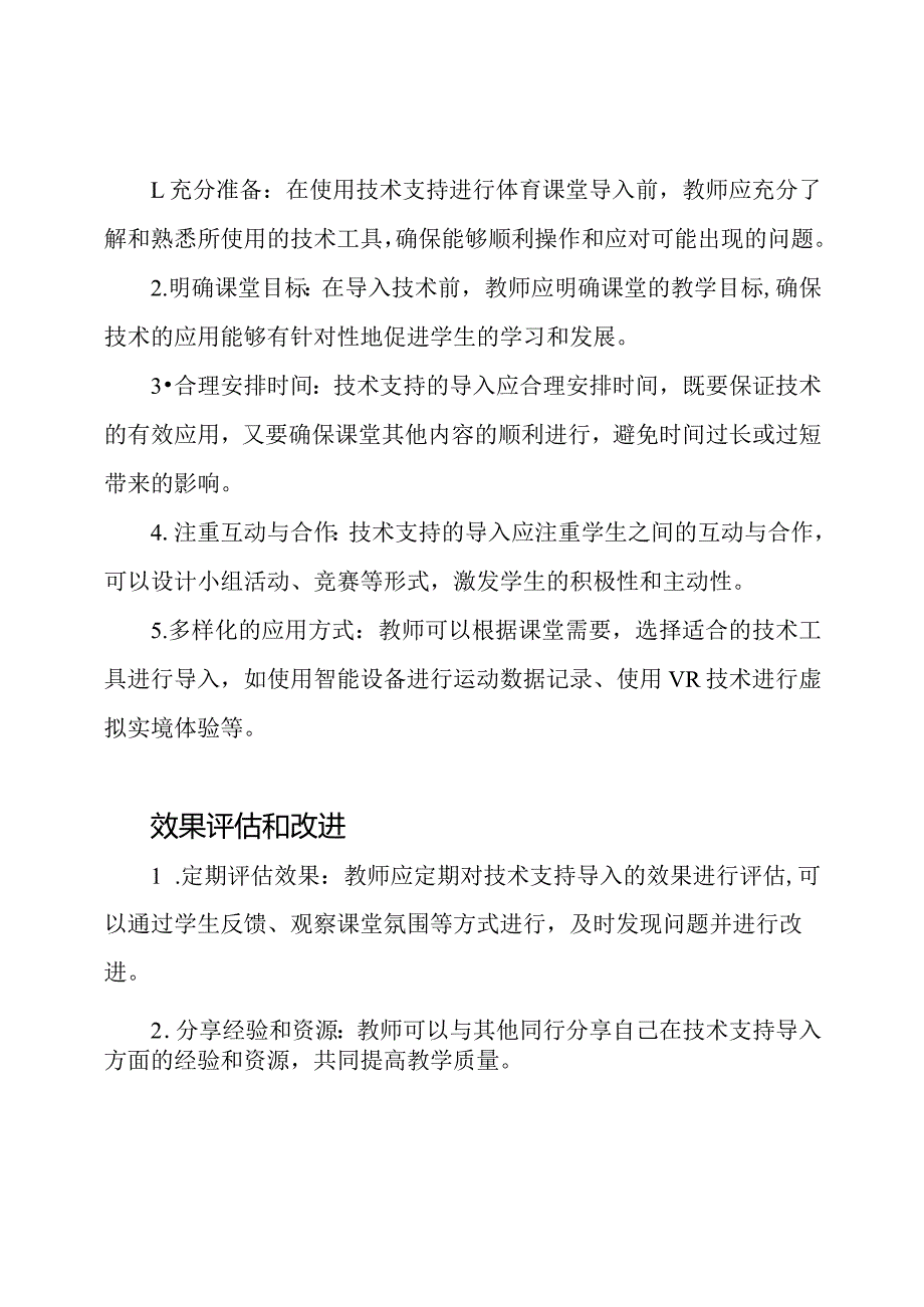 在技术支持下体育课堂的有效导入.docx_第2页