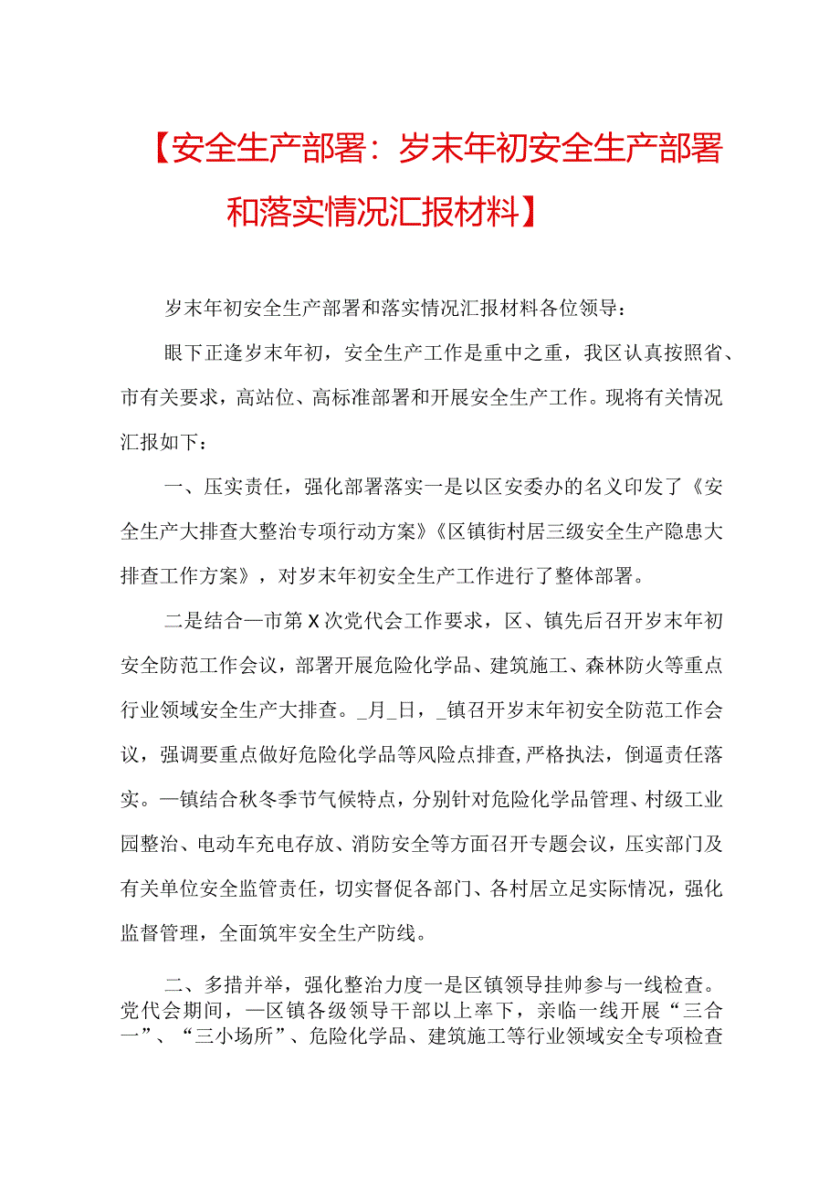 【安全生产部署：岁末年初安全生产部署和落实情况汇报材料】.docx_第1页