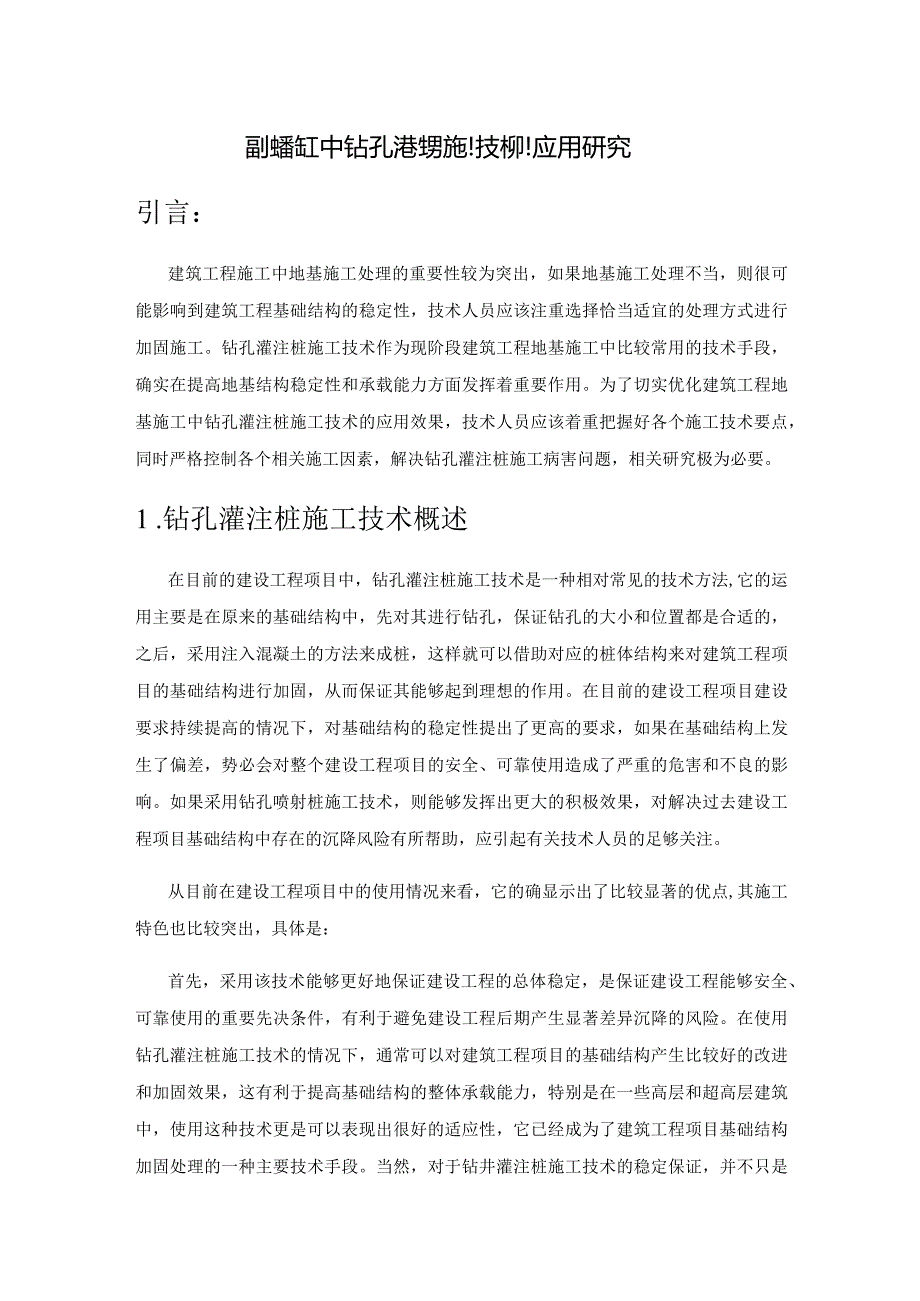 建筑工程地基施工中钻孔灌注桩施工技术的应用研究.docx_第1页