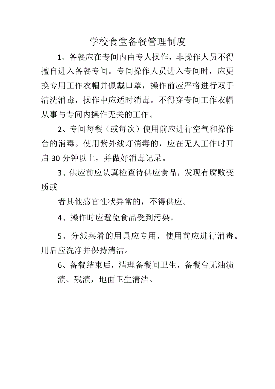 学校食堂备餐管理制度.docx_第1页