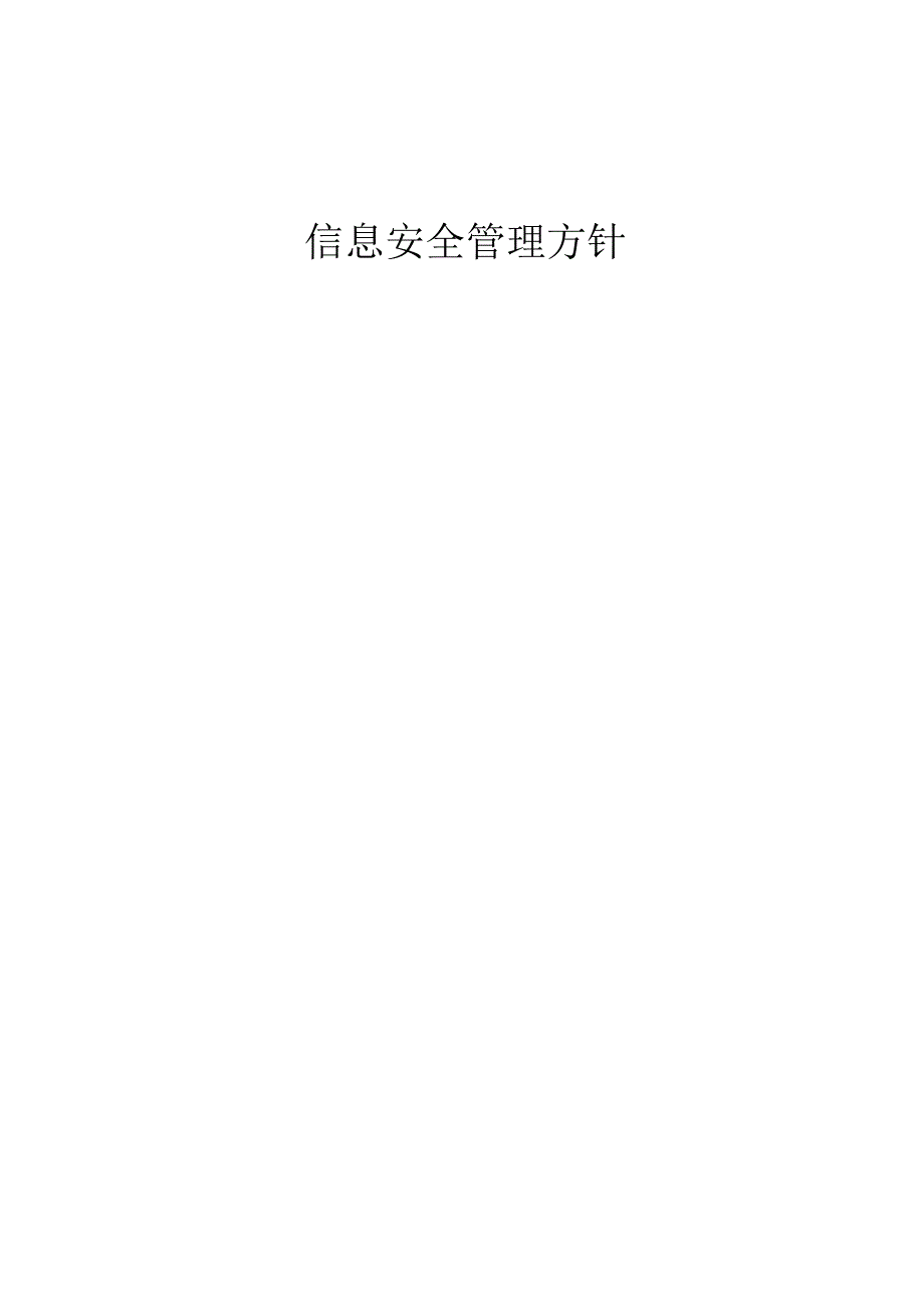 信息安全方针.docx_第1页