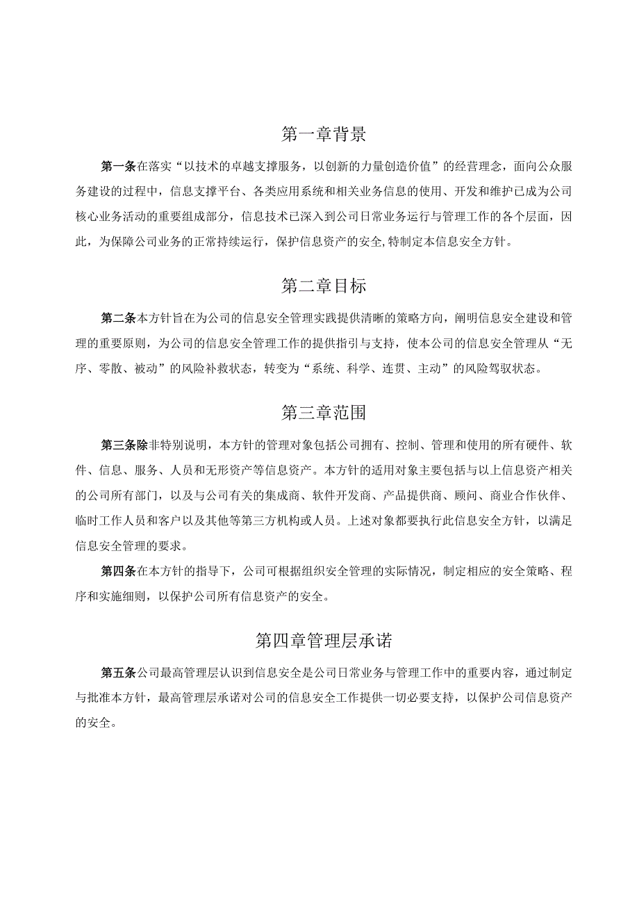 信息安全方针.docx_第2页