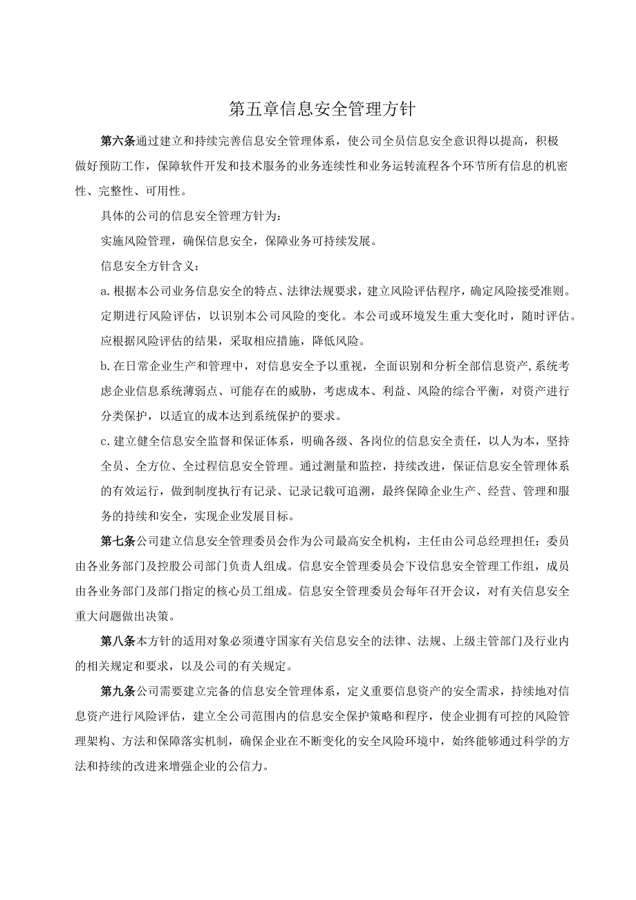 信息安全方针.docx_第3页