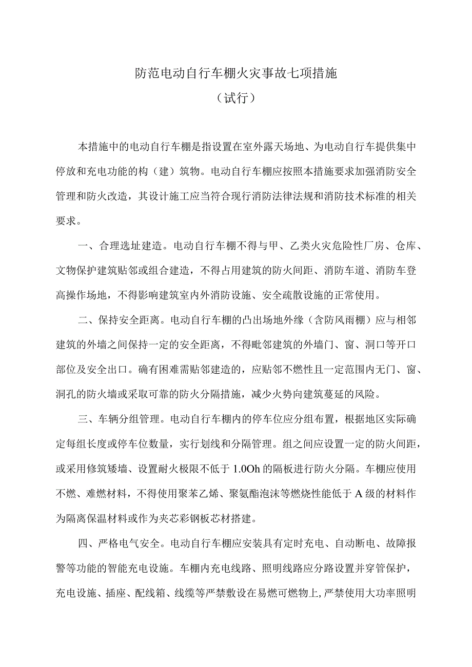 湖南省防范电动自行车棚火灾事故七项措施（试行）.docx_第1页