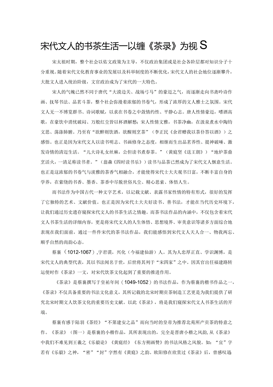 宋代文人的书茶生活——以蔡襄《茶录》为视角.docx_第1页