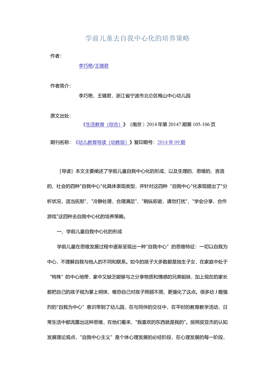 学前儿童去自我中心化的培养策略.docx_第1页