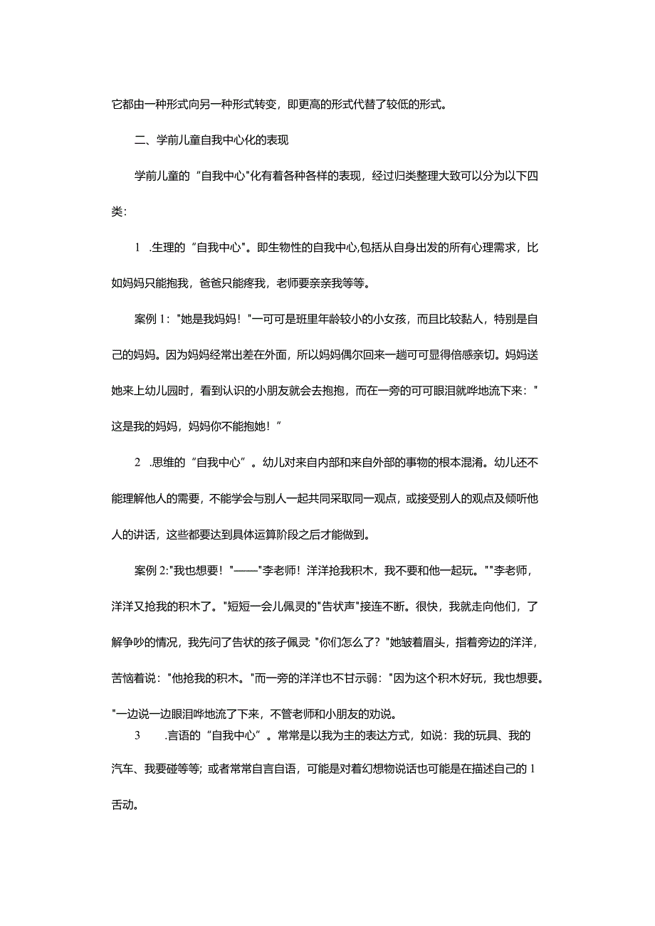 学前儿童去自我中心化的培养策略.docx_第2页